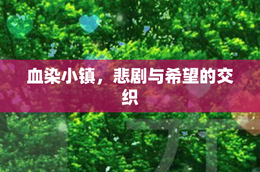 悲剧与希望的交织图片