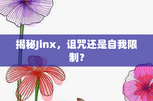 诅咒还是自我限制图片