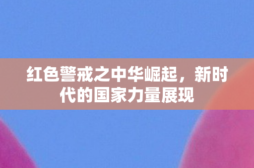 新时代的国家力量展现图片