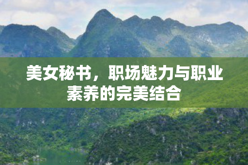 职场魅力与职业素养的完美结合图片