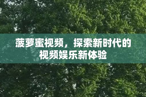探索新时代的视频娱乐新体验图片