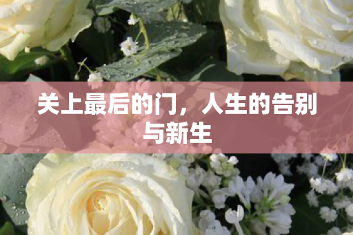 人生的告别与新生图片