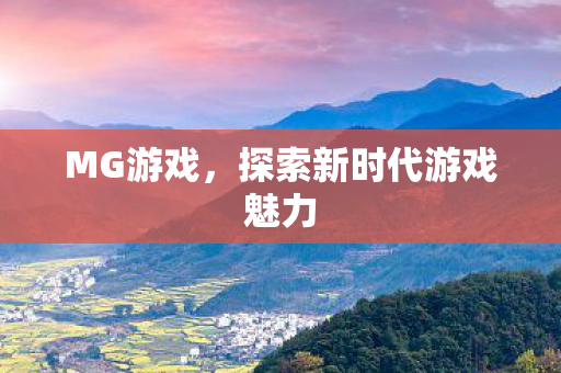 探索新时代游戏魅力图片