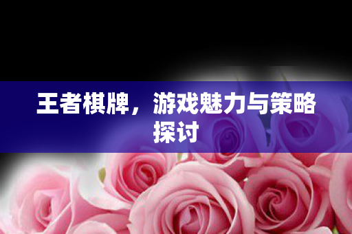 游戏魅力与策略探讨图片