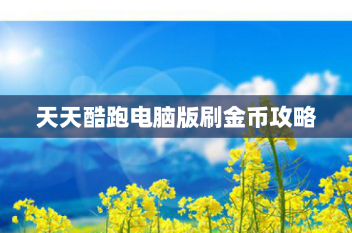 天天酷跑电脑版刷金币攻略图片