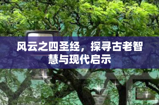 探寻古老智慧与现代启示图片