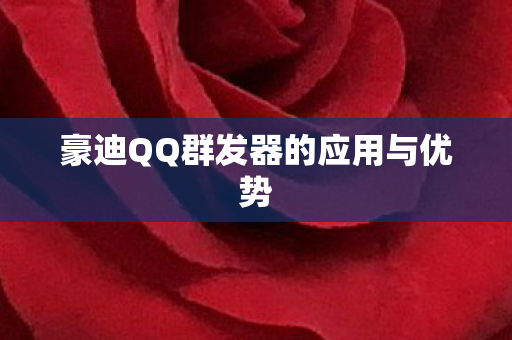 豪迪QQ群发器的应用与优势图片
