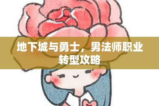 男法师职业转型攻略图片