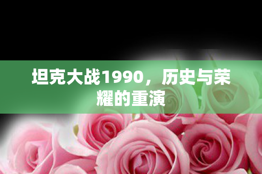 坦克大战1990图片
