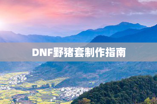 DNF野猪套制作指南图片