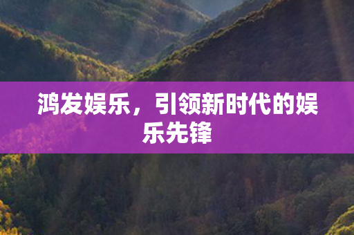 引领新时代的娱乐先锋图片