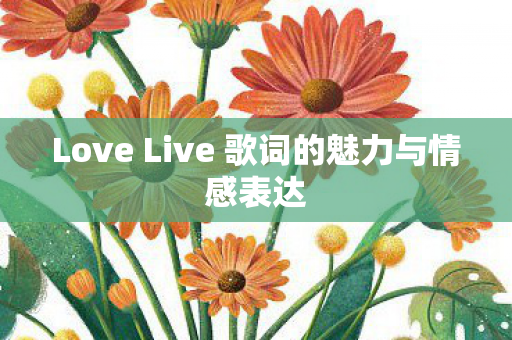 Love Live 歌词的魅力与情感表达图片