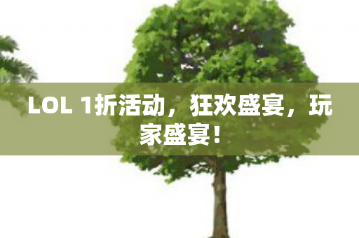 LOL 1折活动图片
