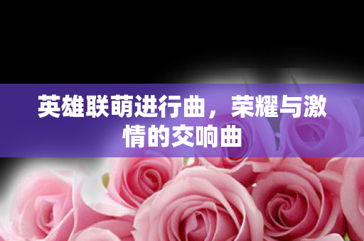 荣耀与激情的交响曲图片