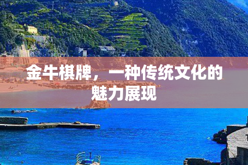 一种传统文化的魅力展现图片