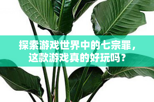 探索游戏世界中的七宗罪图片