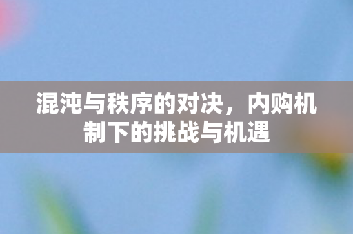 内购机制下的挑战与机遇图片