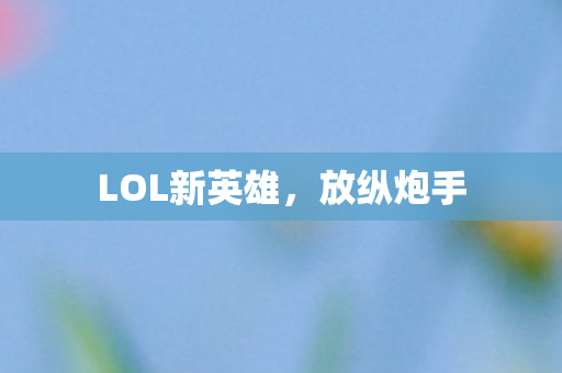 LOL新英雄图片