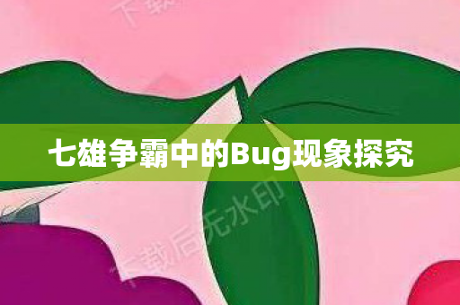 七雄争霸中的Bug现象探究图片