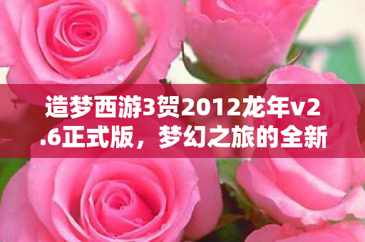 造梦西游3贺2012龙年v2图片