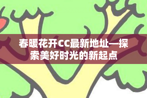 春暖花开CC最新地址图片