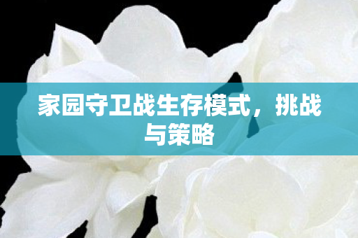 家园守卫战生存模式图片