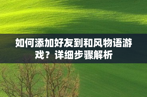 如何添加好友到和风物语游戏图片