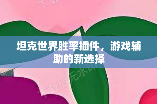 坦克世界胜率插件图片