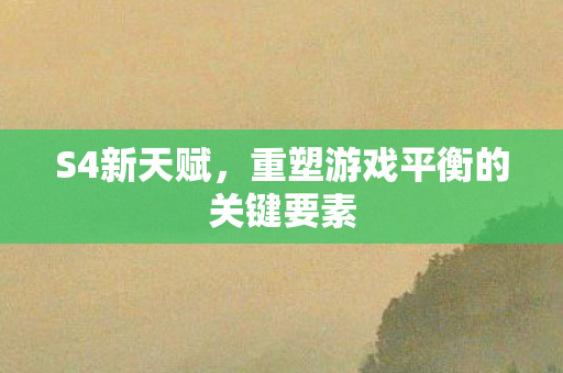 重塑游戏平衡的关键要素图片