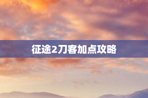 征途2刀客加点攻略图片