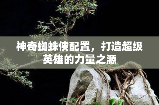 打造超级英雄的力量之源图片