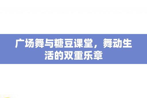 舞动生活的双重乐章图片