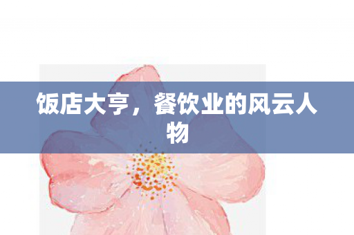 餐饮业的风云人物图片