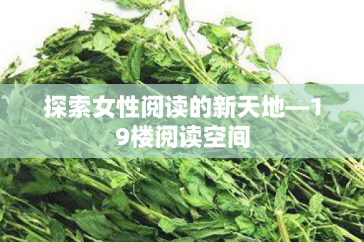 探索女性阅读的新天地图片