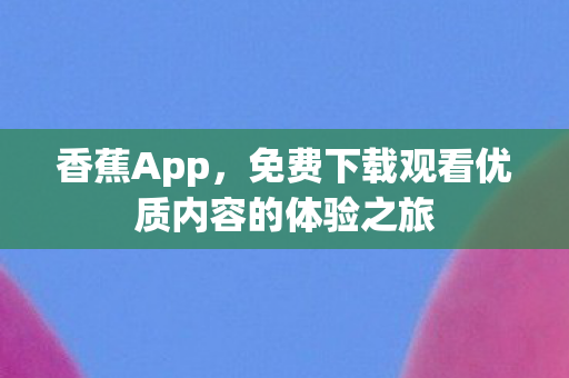 免费下载观看优质内容的体验之旅图片