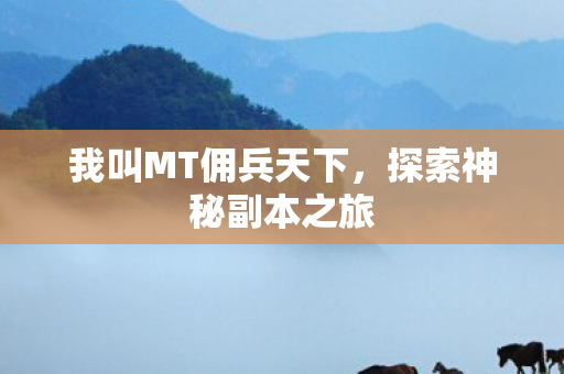 我叫MT佣兵天下图片