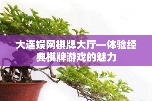 体验经典棋牌游戏的魅力图片