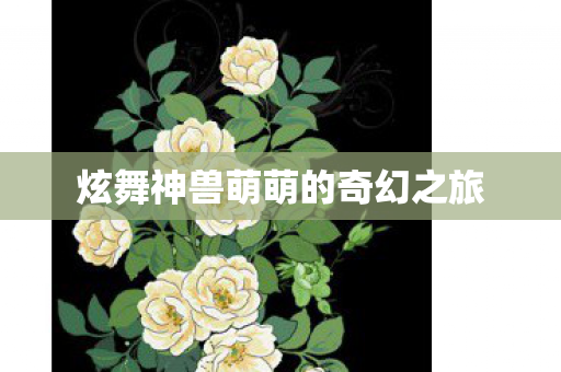 炫舞神兽萌萌的奇幻之旅图片