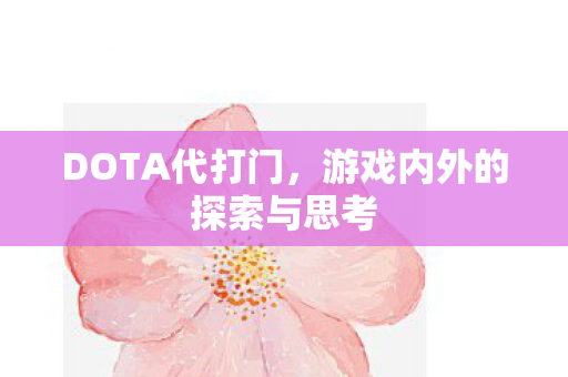 游戏内外的探索与思考图片