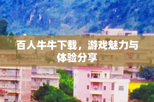 游戏魅力与体验分享图片