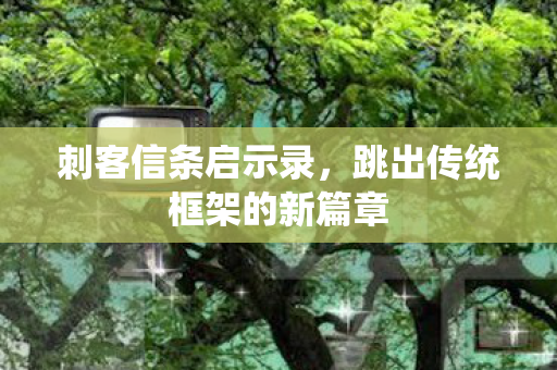 跳出传统框架的新篇章图片