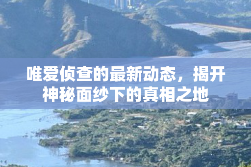 揭开神秘面纱下的真相之地图片