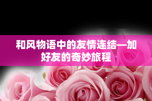 和风物语中的友情连结图片