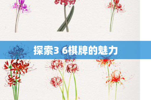 探索3 6棋牌的魅力图片
