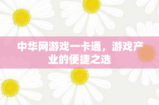 游戏产业的便捷之选图片