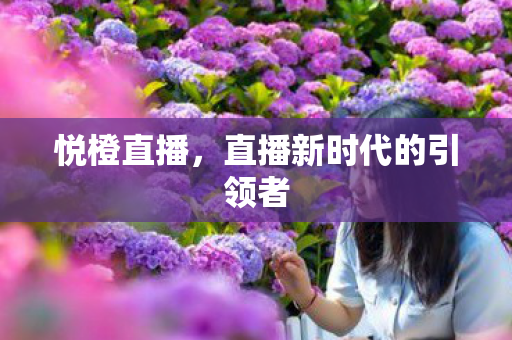 直播新时代的引领者图片