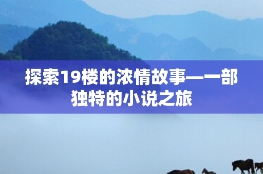 探索19楼的浓情故事图片