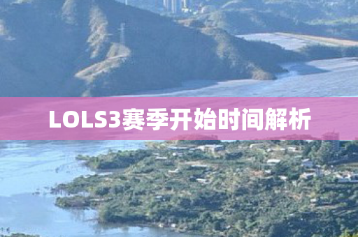 LOLS3赛季开始时间解析图片