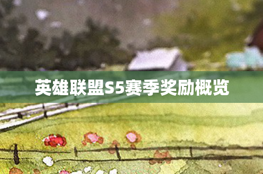 英雄联盟S5赛季奖励概览图片