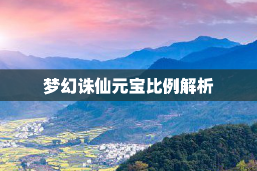 梦幻诛仙元宝比例解析图片
